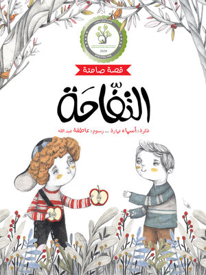 cover image of التفاحة (قصة صامتة)